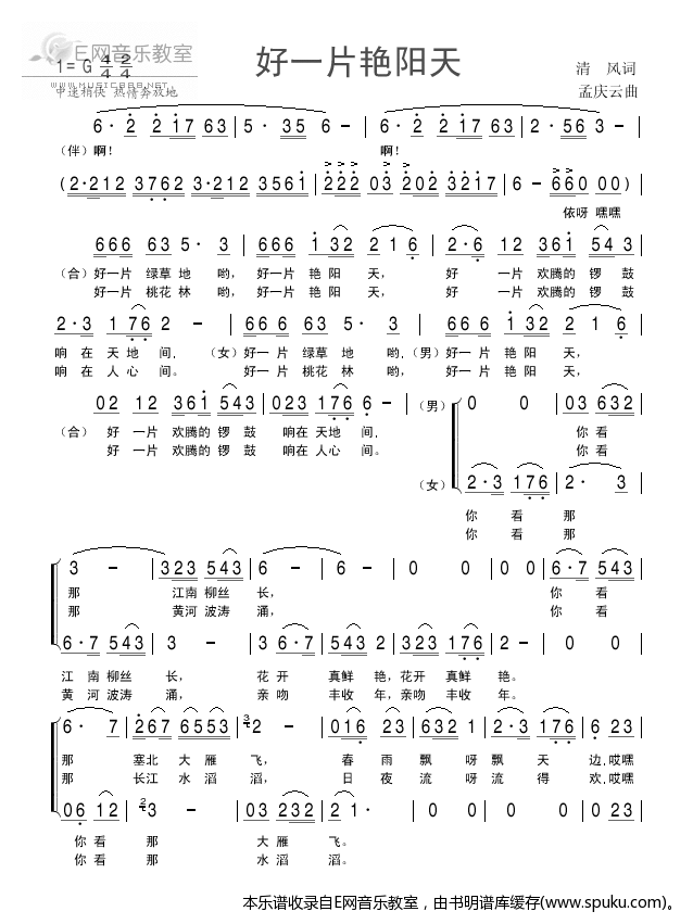 好一片艳阳天简谱|好一片艳阳天最新简谱|好一片艳阳天简谱下载