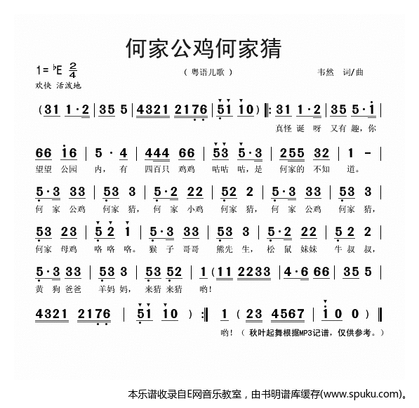 何家公鸡何家猜简谱|何家公鸡何家猜最新简谱|何家公鸡何家猜简谱下载