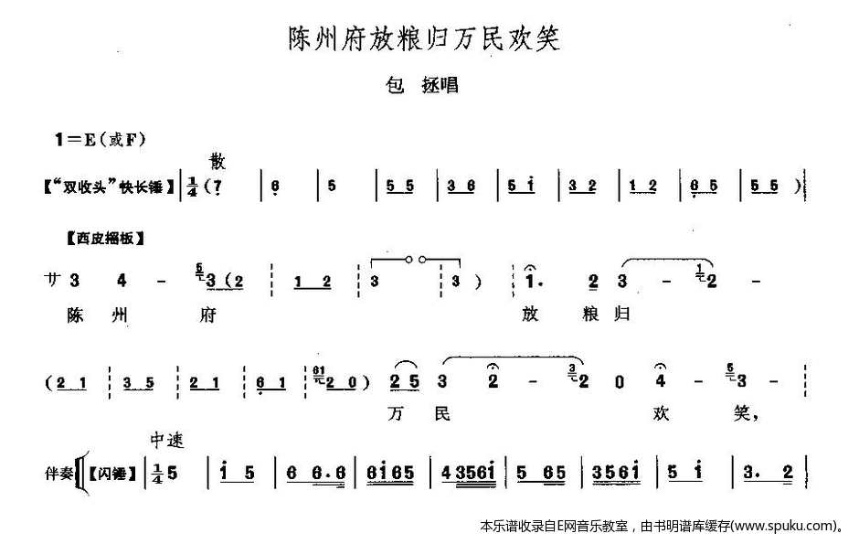 陈州府放粮归万民欢笑简谱|陈州府放粮归万民欢笑最新简谱|陈州府放粮归万民欢笑简谱下载