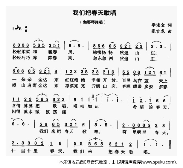 我们把春天歌唱简谱|我们把春天歌唱最新简谱|我们把春天歌唱简谱下载