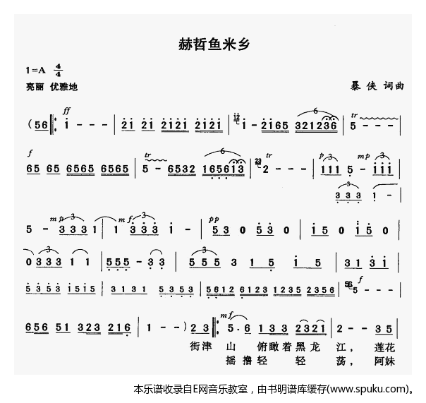 赫哲鱼米乡简谱|赫哲鱼米乡最新简谱|赫哲鱼米乡简谱下载