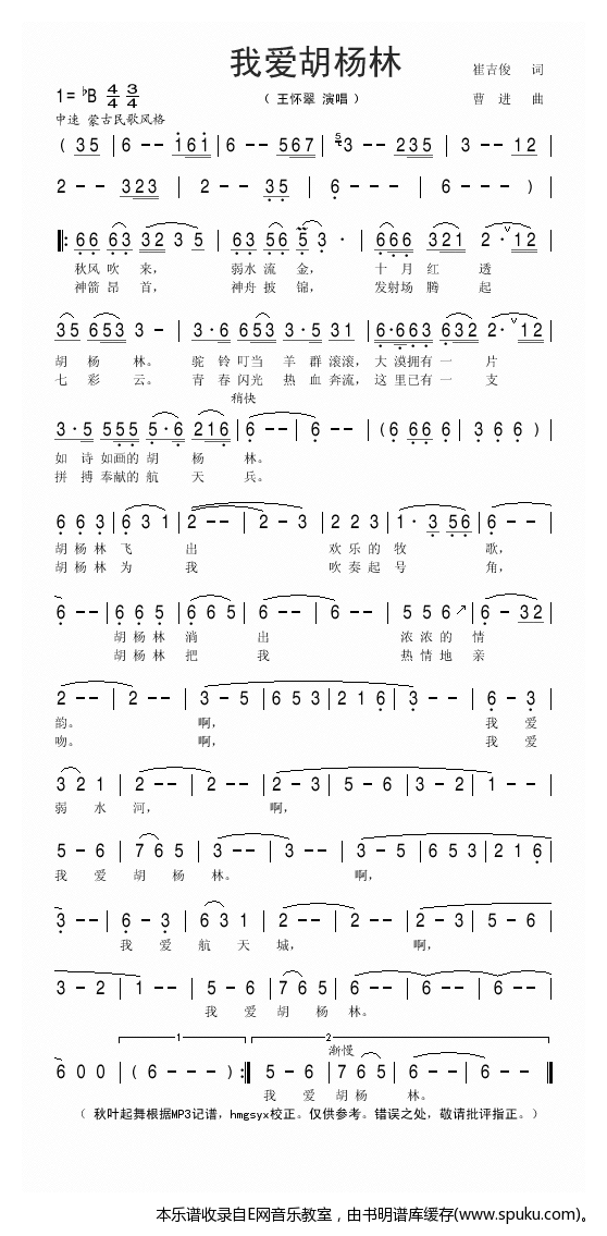 我爱胡杨林简谱|我爱胡杨林最新简谱|我爱胡杨林简谱下载