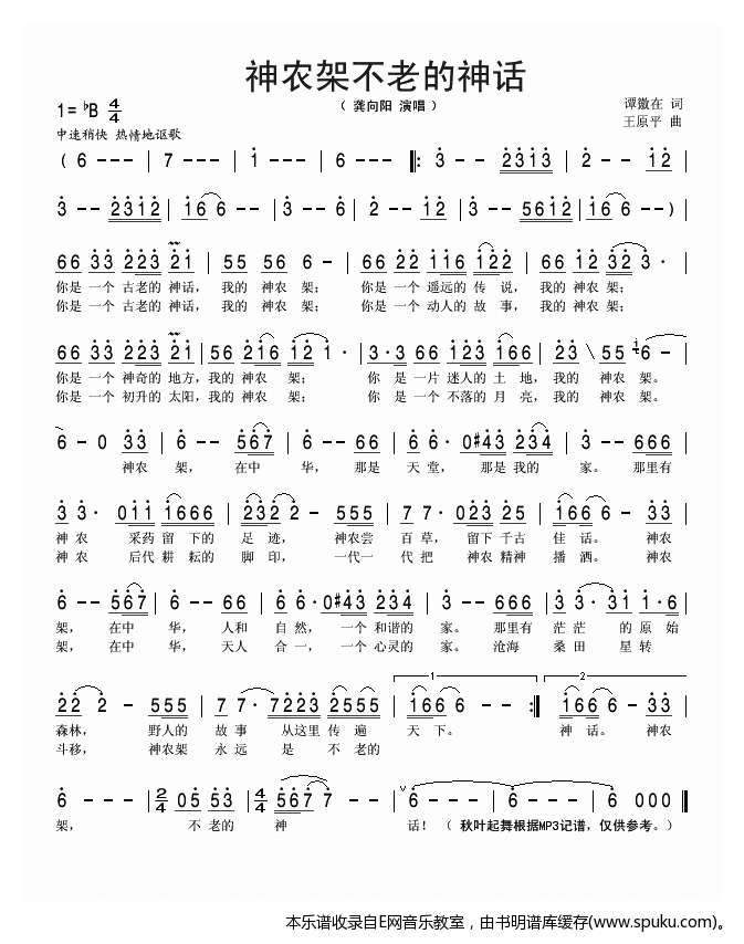 神农架不老的神话简谱|神农架不老的神话最新简谱|神农架不老的神话简谱下载