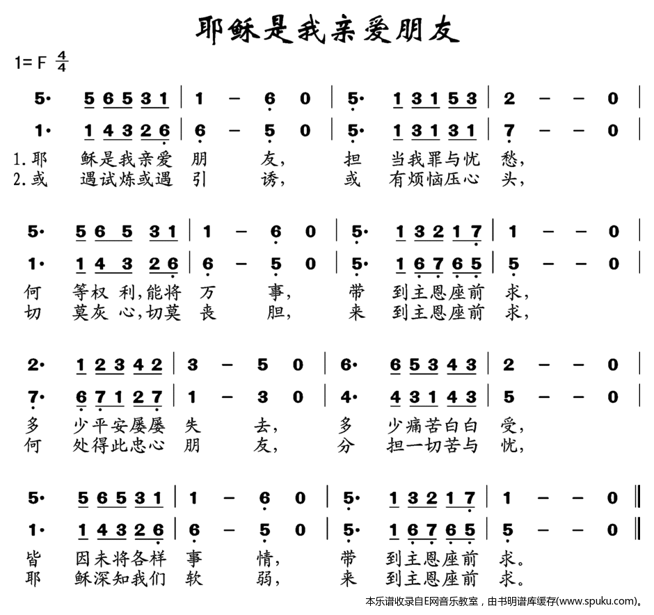 耶稣是我亲爱朋友简谱|耶稣是我亲爱朋友最新简谱|耶稣是我亲爱朋友简谱下载