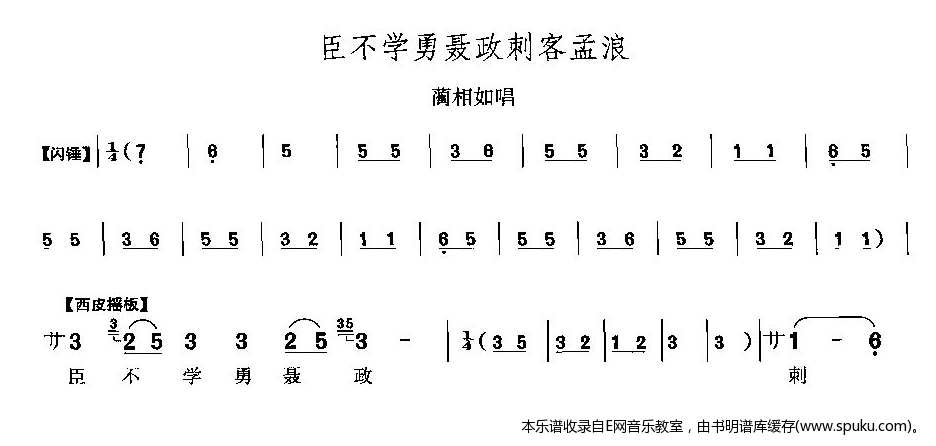 臣不学勇聂政刺客孟浪简谱|臣不学勇聂政刺客孟浪最新简谱|臣不学勇聂政刺客孟浪简谱下载