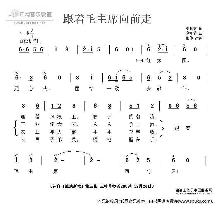 跟着毛主席向前走简谱|跟着毛主席向前走最新简谱|跟着毛主席向前走简谱下载