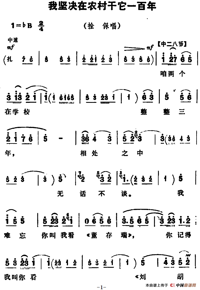 我坚决在农村干它一百年简谱|我坚决在农村干它一百年最新简谱|我坚决在农村干它一百年简谱下载