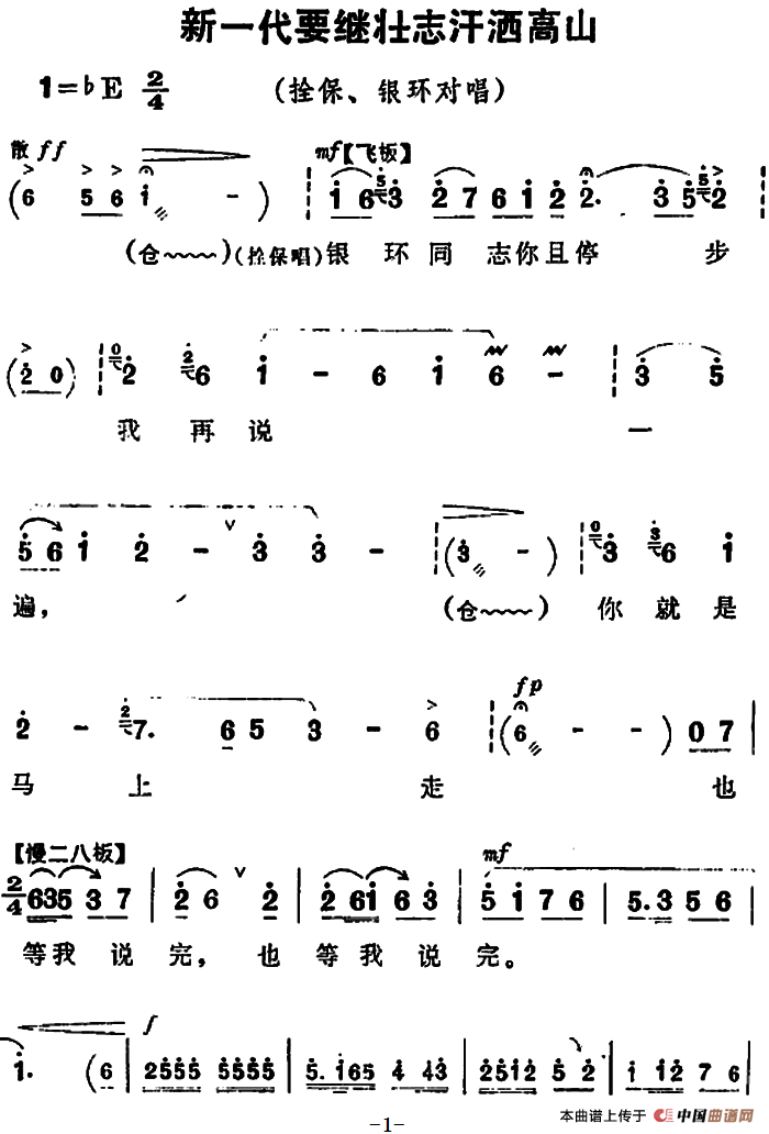 新一代要继壮志汗洒高山简谱|新一代要继壮志汗洒高山最新简谱|新一代要继壮志汗洒高山简谱下载