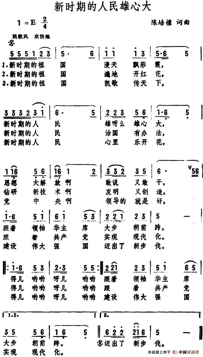 新时期的人民雄心大简谱|新时期的人民雄心大最新简谱|新时期的人民雄心大简谱下载