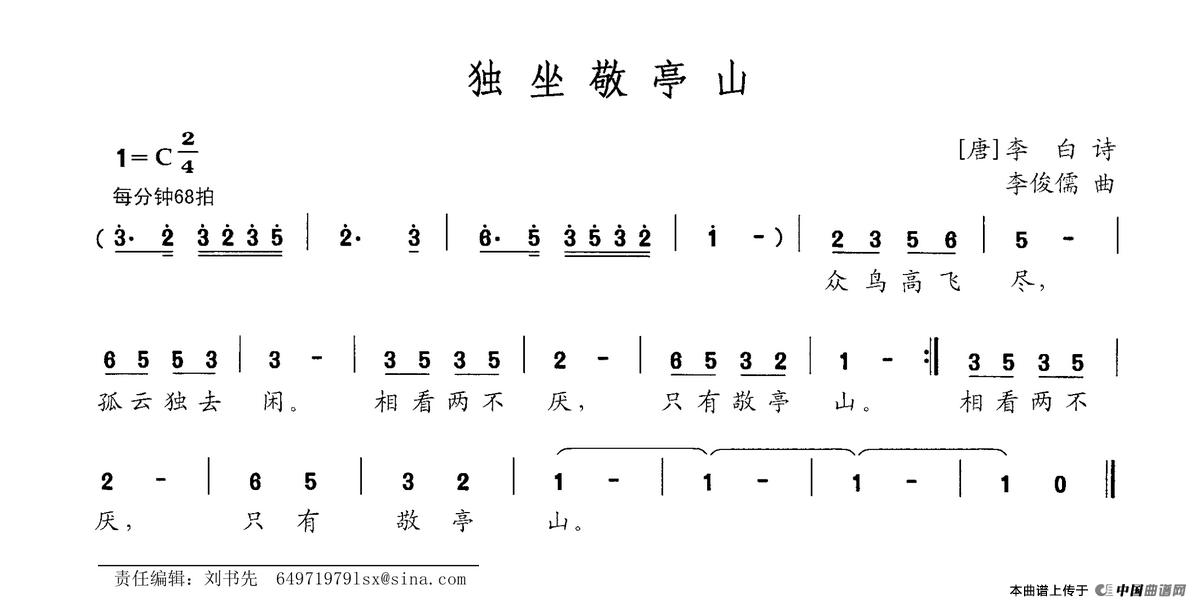 独坐敬亭山简谱|独坐敬亭山最新简谱|独坐敬亭山简谱下载