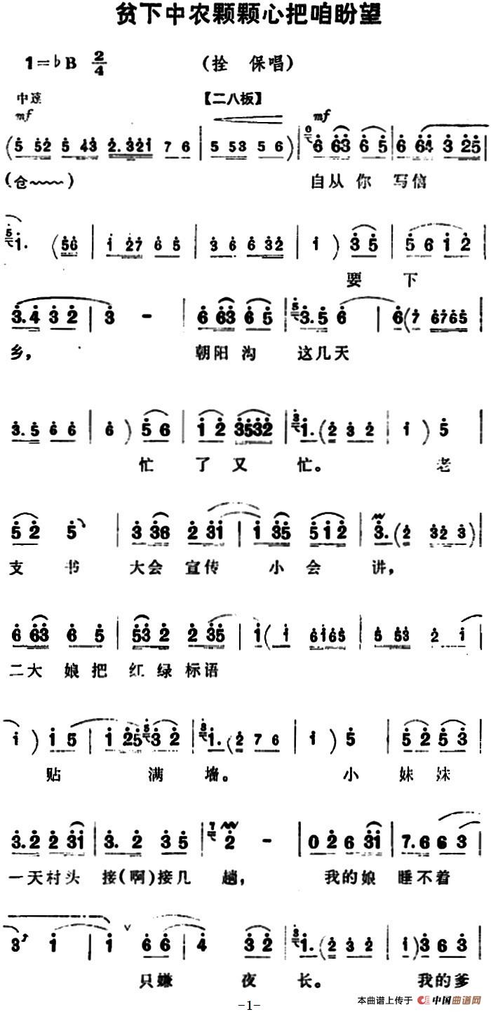 贫下中农颗颗心把咱盼望简谱|贫下中农颗颗心把咱盼望最新简谱|贫下中农颗颗心把咱盼望简谱下载