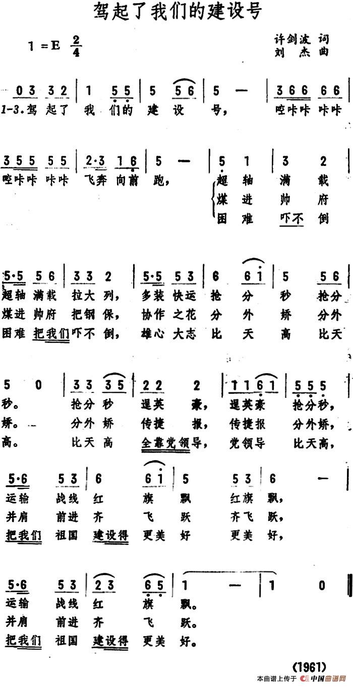 驾起了我们的建设号简谱|驾起了我们的建设号最新简谱|驾起了我们的建设号简谱下载