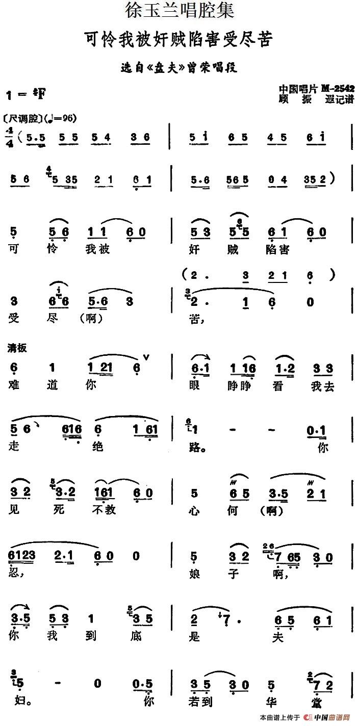 可怜我被奸贼陷害受尽苦简谱|可怜我被奸贼陷害受尽苦最新简谱|可怜我被奸贼陷害受尽苦简谱下载