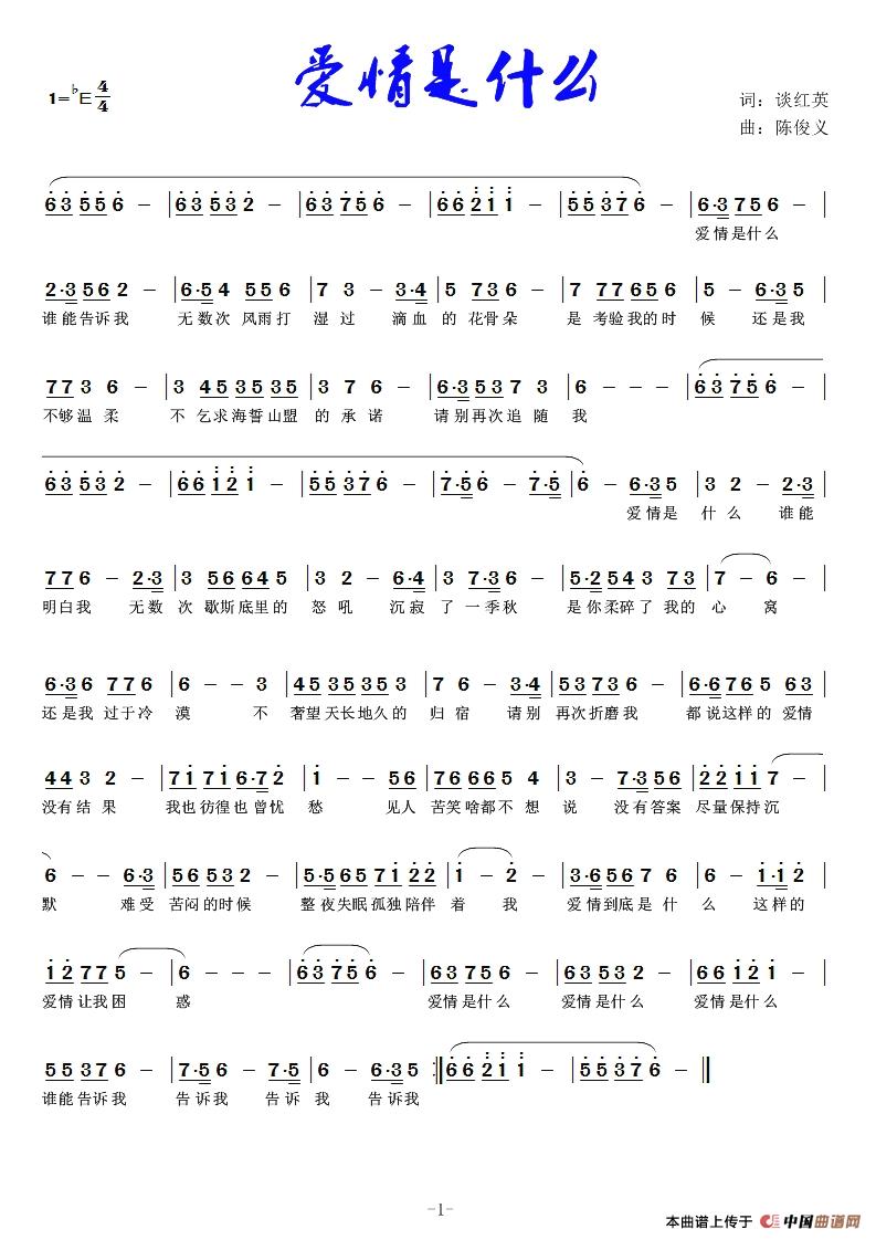 爱情是什么简谱|爱情是什么最新简谱|爱情是什么简谱下载